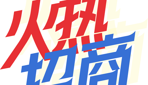 国际电商(印尼)产业博览会冰球突破网站2